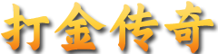 打金传奇 - 传奇打金手游攻略站